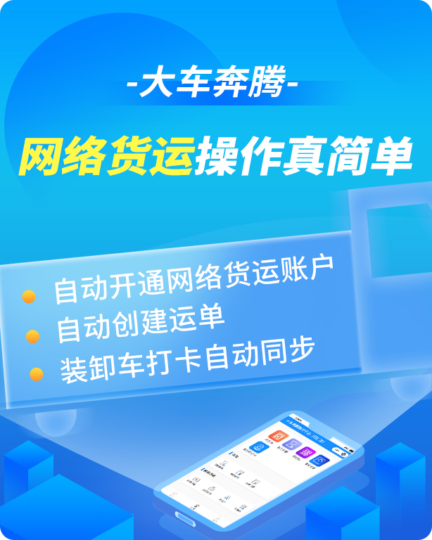 大車奔騰平臺新升級，支持一站式網(wǎng)絡(luò)貨運(yùn)服務(wù)-濟(jì)南網(wǎng)站制作